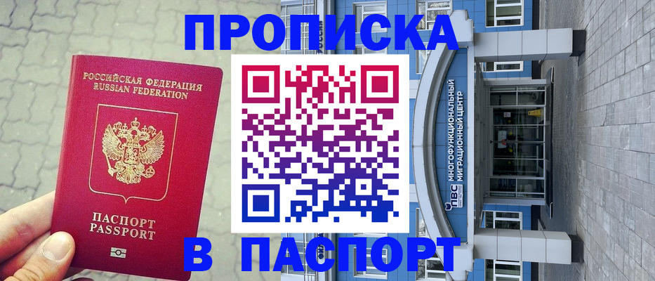 прописка регистрация в Мирном