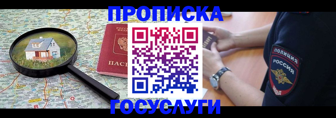 прописка ребенка в Мирном