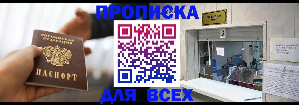 прописка 2025 в Мирном